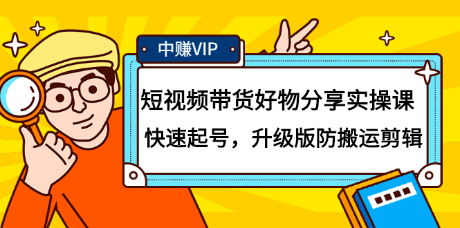 项目-短视频带货好物分享实操课：快速起号，升级版防搬运剪辑骑士资源网(1)