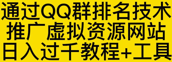 项目-通过QQ群排名技术推广虚拟资源网站日入过千教程 工具骑士资源网(1)