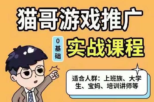 项目-猫哥·游戏推广实战课程，单视频收益达6位数，从0到1成为优质游戏达人骑士资源网(1)