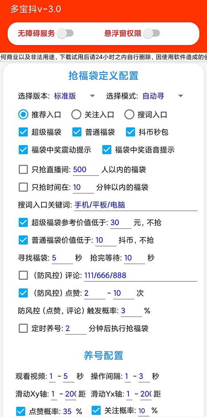 项目-外面收费1288多宝抖AI智能抖音抢红包福袋脚本，防风控单机一天10 【智能脚本 使用教程】骑士资源网(3)