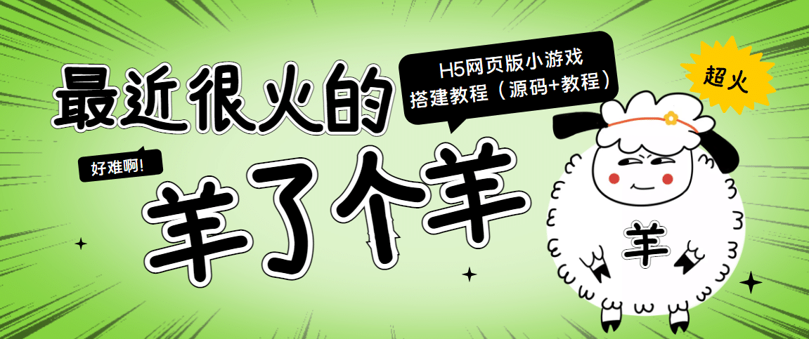 项目-最近很火的“羊了个羊” H5网页版小游戏搭建教程【源码 教程】骑士资源网(1)