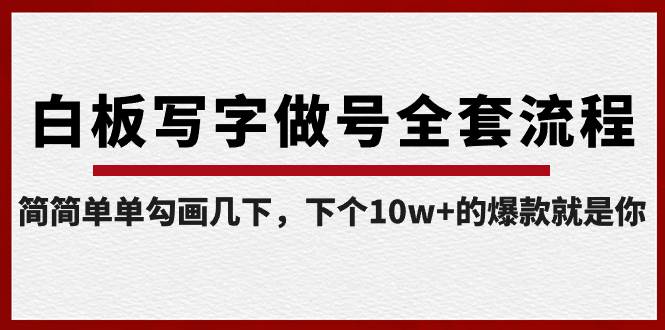 项目-白板写字做号全套流程-完结，简简单单勾画几下，下个10w 的爆款就是你骑士资源网(1)