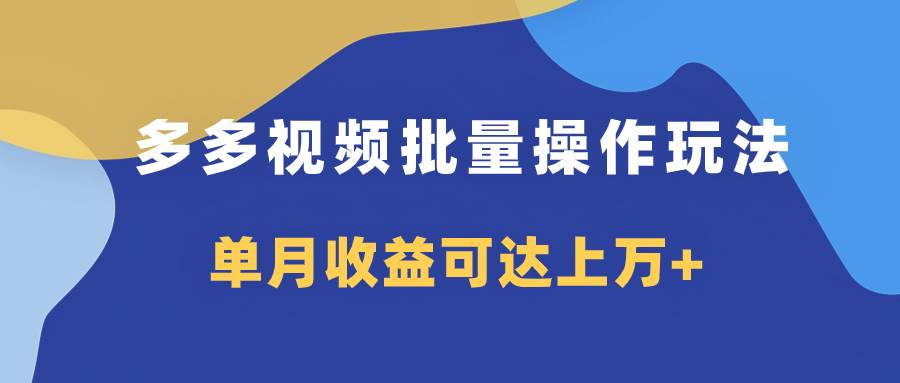 项目-多多视频带货项目批量操作玩法，仅复制搬运即可，单月收益可达上万骑士资源网(1)