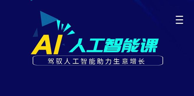 项目-更懂商业·AI人工智能课，驾驭人工智能助力生意增长（50节）骑士资源网(1)