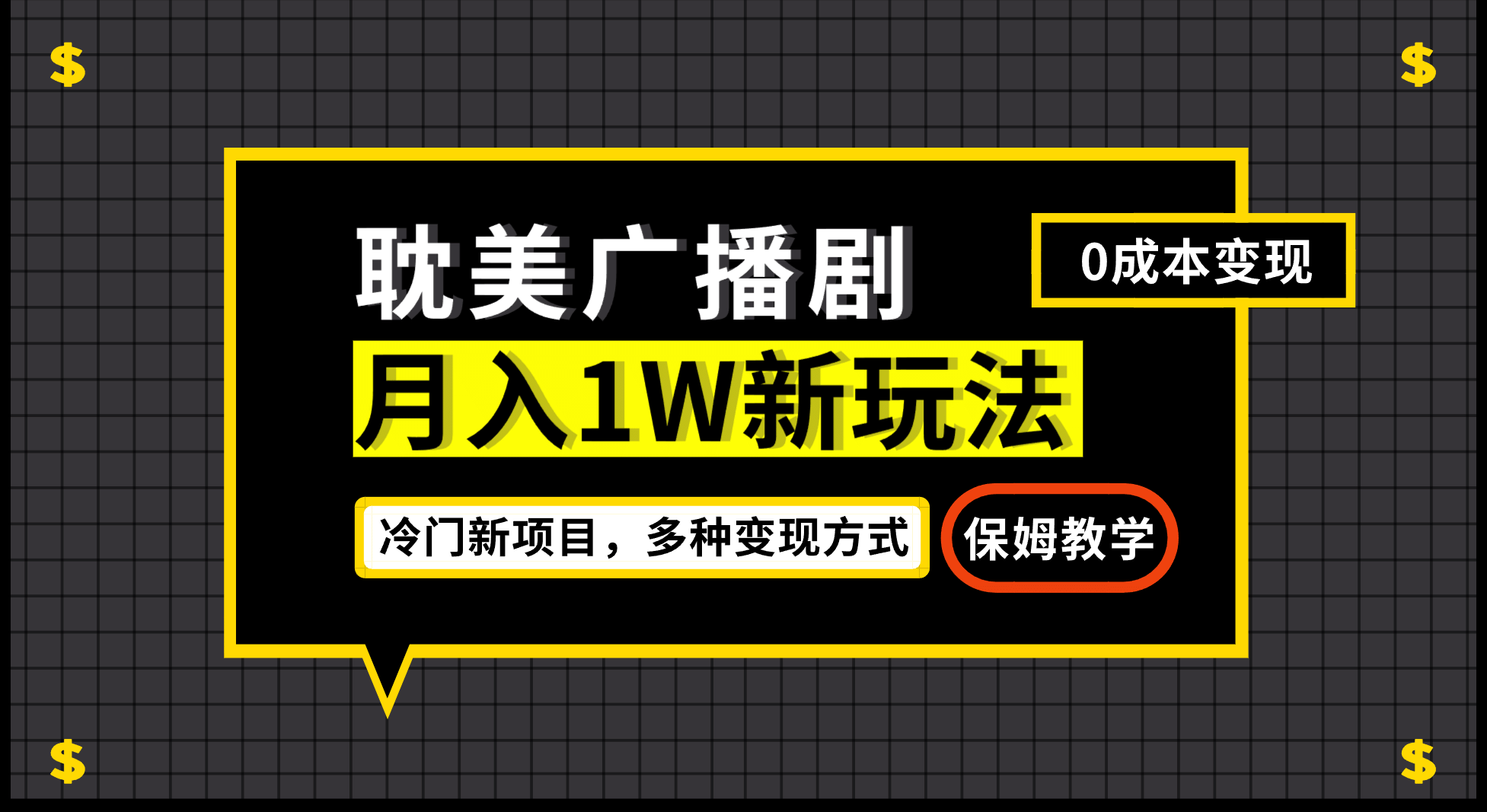 项目-月入过万新玩法，耽美广播剧，变现简单粗暴有手就会骑士资源网(1)