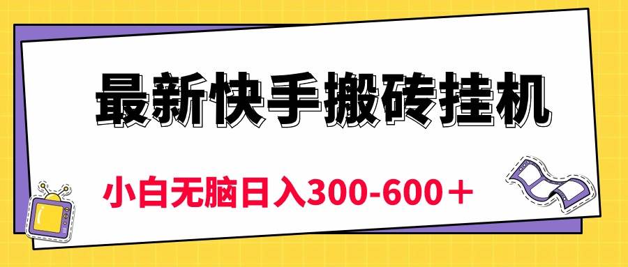 项目-最新快手搬砖挂机，5分钟6元!  小白无脑日入300-600＋骑士资源网(1)