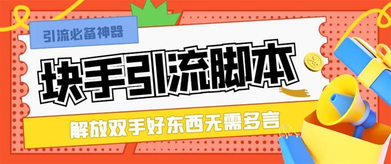 最新块手精准全自动引流脚本，好东西无需多言【引流脚本 使用教程】