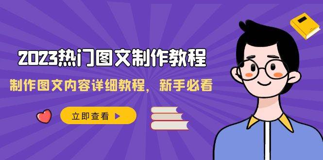 项目-2023热门图文-制作教程，制作图文内容详细教程，新手必看（30节课）骑士资源网(1)