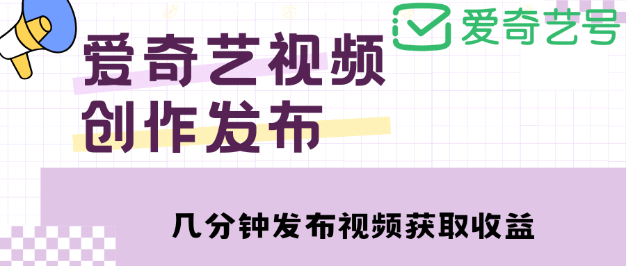 项目-爱奇艺号视频发布，每天几分钟即可发布视频【教程 涨粉攻略】骑士资源网(1)