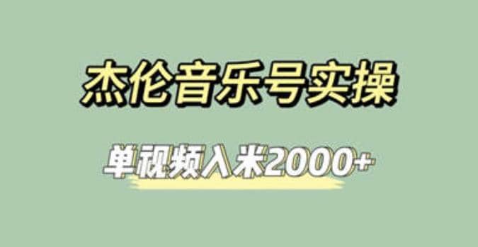 项目-杰伦音乐号实操赚米，简单操作快速涨粉，单视频入米2000 【教程 素材】骑士资源网(1)