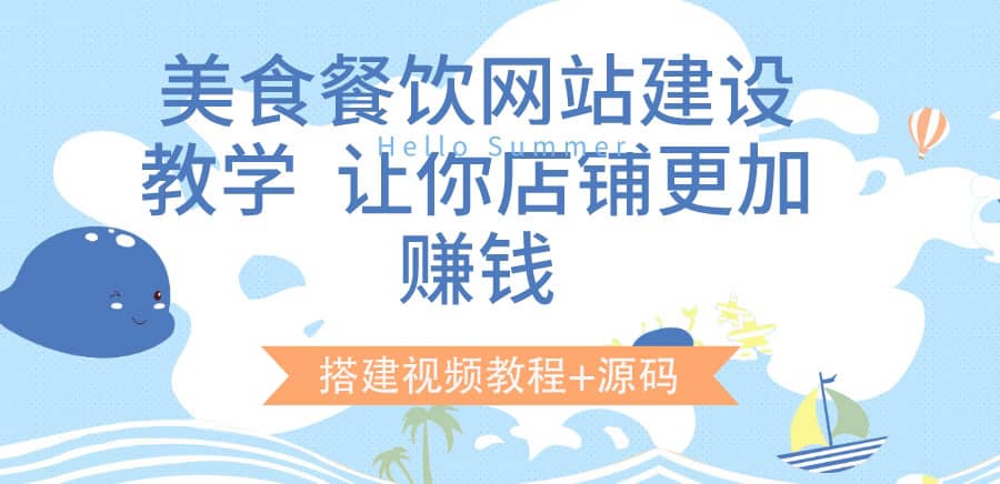 项目-美食餐饮网站建设教学，让你店铺更加赚钱（搭建视频教程 源码）骑士资源网(1)