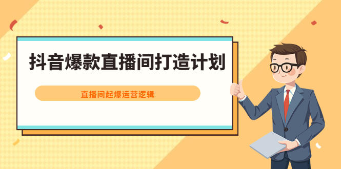 项目-抖音爆款直播间打造计划，直播间起爆运营逻辑骑士资源网(1)