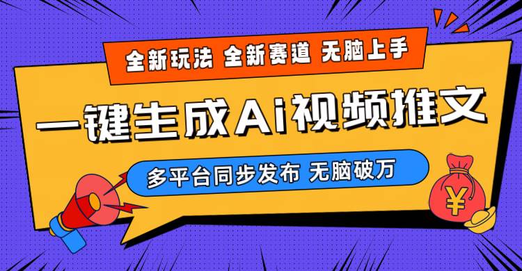 2024-Ai三分钟一键视频生成，高爆项目，全新思路，小白无脑月入轻松过万+