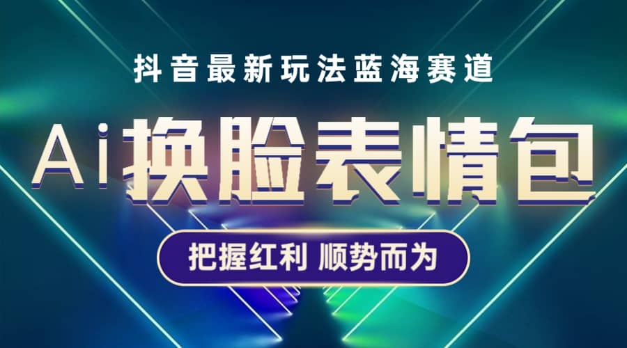 项目-抖音AI换脸表情包小程序变现最新玩法，单条视频变现1万 普通人也能轻松玩转骑士资源网(1)