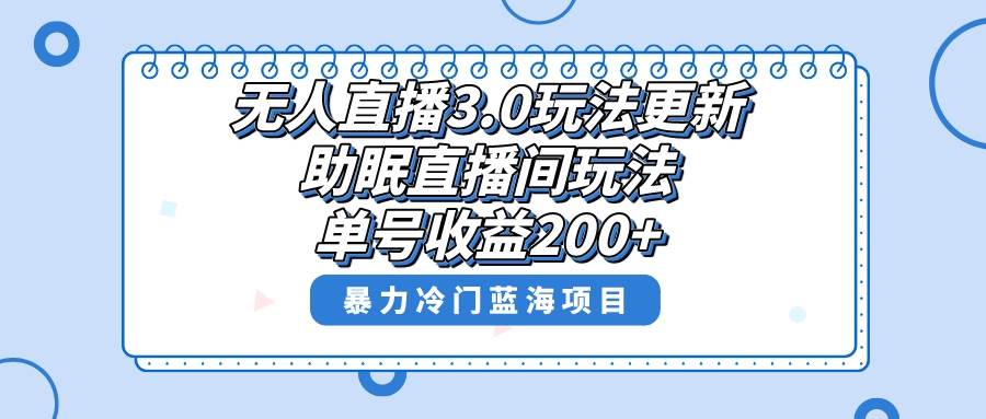 无人直播3.0玩法更新，助眠直播间项目，单号收益200 ，暴力冷门蓝海项目！