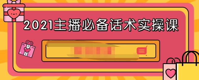 项目-主播必备话术实操课，33节课覆盖直播各环节必备话术骑士资源网(1)