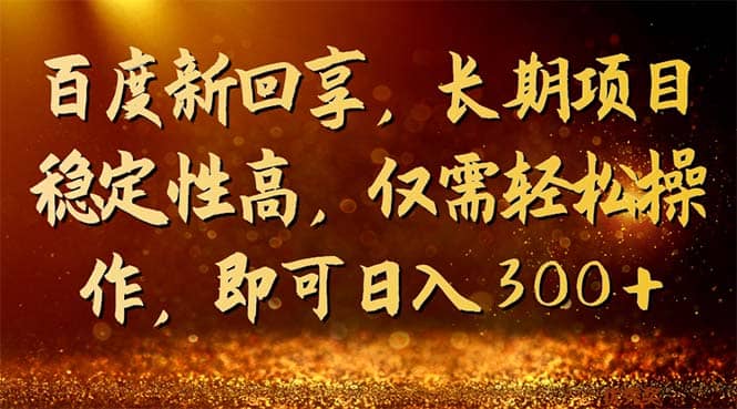 项目-百度新回享，长期项目稳定性高，仅需轻松操作，即可日入300骑士资源网(1)