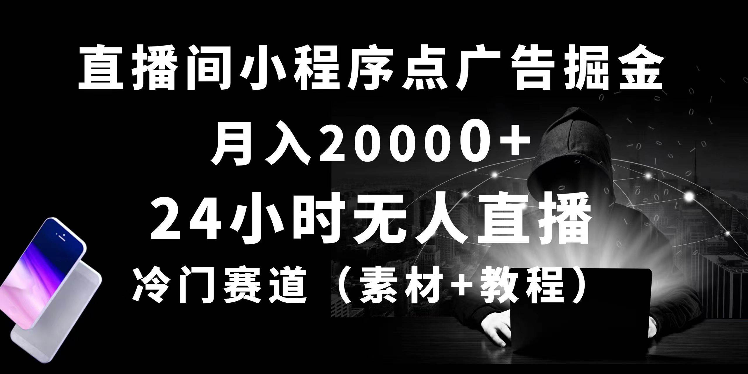 项目-24小时无人直播小程序点广告掘金， 月入20000+，冷门赛道，起好猛，独&#8230;骑士资源网(1)