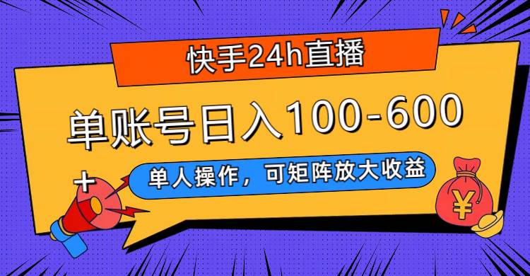 项目-快手24h直播，单人操作，可矩阵放大收益，单账号日入100-600骑士资源网(1)