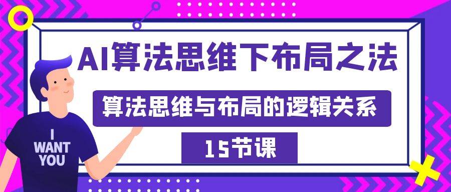 项目-AI算法思维下布局之法：算法思维与布局的逻辑关系（15节）骑士资源网(1)