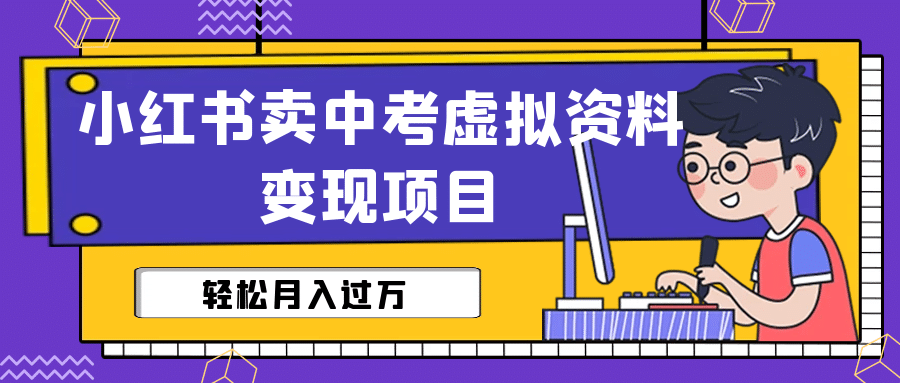 项目-小红书卖中考虚拟资料变现分享课：轻松月入过万（视频 配套资料）骑士资源网(1)