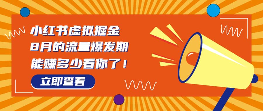 项目-8月风口项目，小红书虚拟法考资料，一部手机日入1000 （教程 素材）骑士资源网(1)