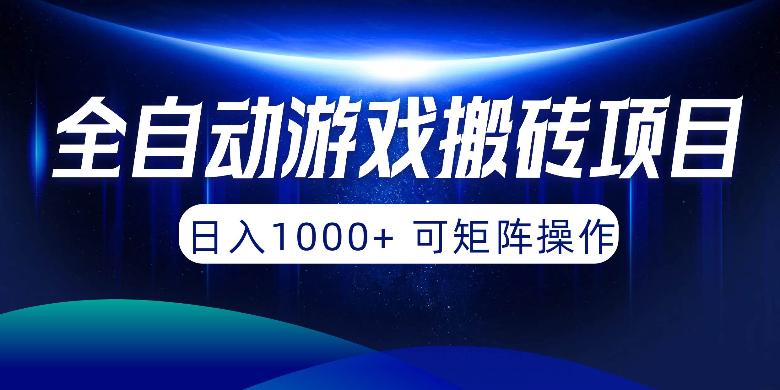 项目-全自动游戏搬砖项目，日入1000+ 可矩阵操作骑士资源网(1)