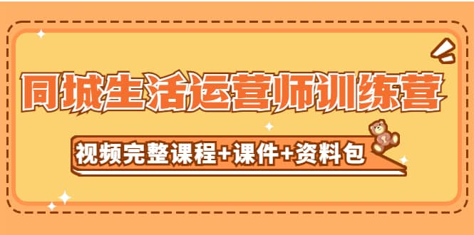 项目-某收费培训-同城生活运营师训练营（视频完整课程 课件 资料包）无水印骑士资源网(1)