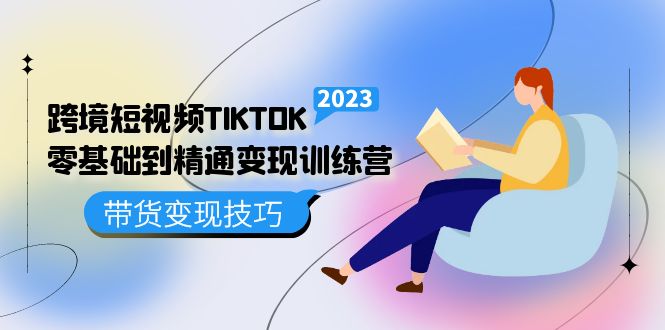 项目-跨境·短视频TIKTOK零基础到精通变现训练营 短视频·独立站·带货变现技巧骑士资源网(1)