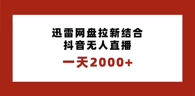 项目-一天2000 迅雷网盘拉新结合抖音无人直播，独创玩法保姆级教学骑士资源网(1)