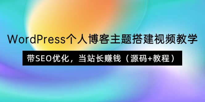 项目-WordPress个人博客主题搭建视频教学，带SEO优化，当站长赚钱（源码 教程）骑士资源网(1)