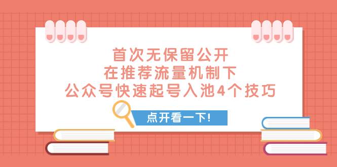 项目-某付费文章 首次无保留公开 在推荐流量机制下 公众号快速起号入池的4个技巧骑士资源网(1)