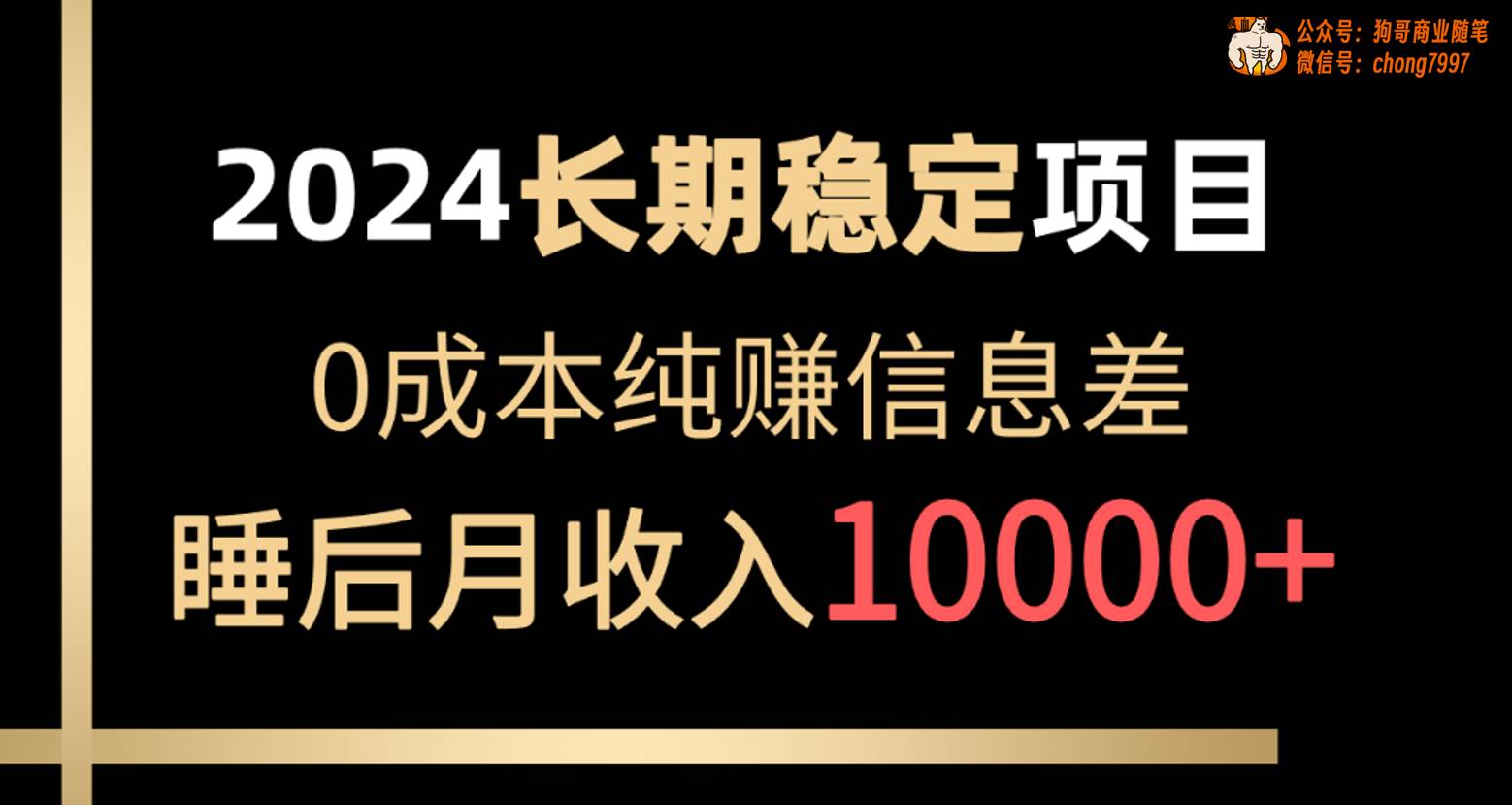 项目-2024稳定项目 各大平台账号批发倒卖 0成本纯赚信息差 实现睡后月收入10000骑士资源网(1)