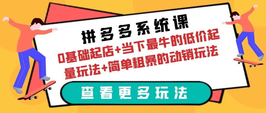 项目-拼多多系统课：0基础起店 当下最牛的低价起量玩法 简单粗暴的动销玩法骑士资源网(1)