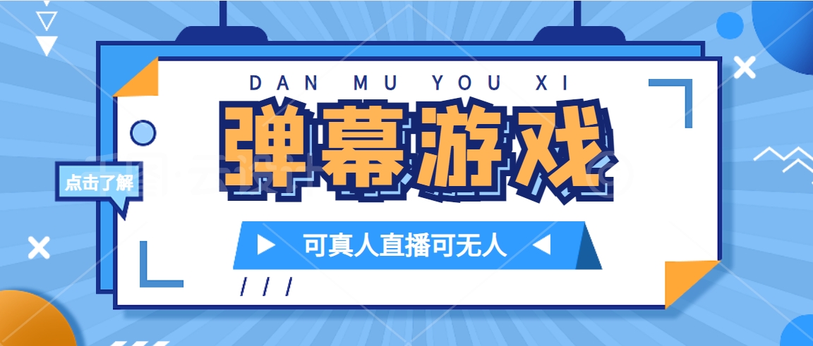 项目-抖音自家弹幕游戏，不需要报白，日入1000骑士资源网(1)