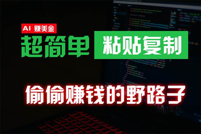 项目-偷偷赚钱野路子，0成本海外淘金，无脑粘贴复制 稳定且超简单 适合副业兼职骑士资源网(1)