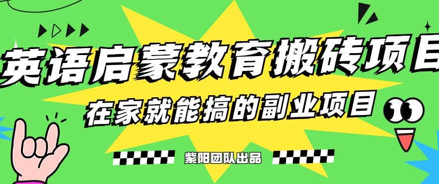 项目-揭秘最新小红书英语启蒙教育搬砖项目玩法骑士资源网(1)