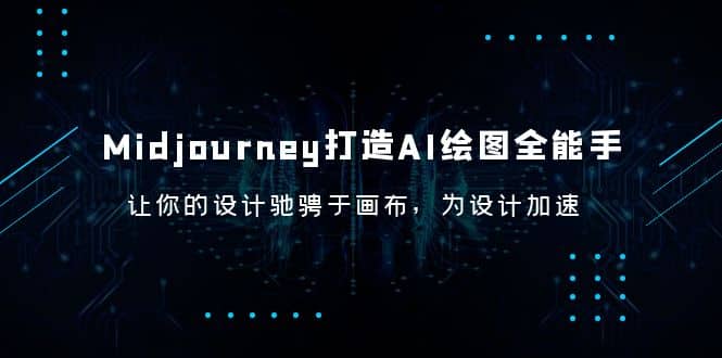 项目-Midjourney/打造AI-绘图全能手，让你的设计驰骋于画布，为设计加速骑士资源网(1)