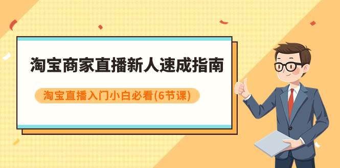 项目-淘宝商家直播新人速成指南，淘宝直播入门小白必看（6节课）骑士资源网(1)