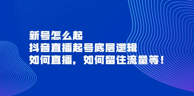 项目-新号怎么起，抖音直播起号底层逻辑，如何直播，如何留住流量等骑士资源网(1)