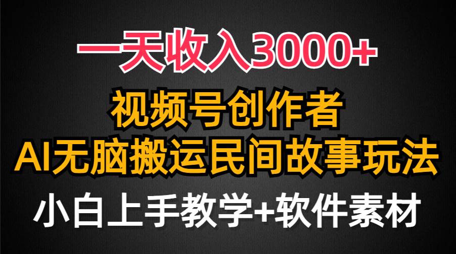 项目-一天收入3000+，视频号创作者分成，民间故事AI创作，条条爆流量，小白也能轻松上手骑士资源网(1)