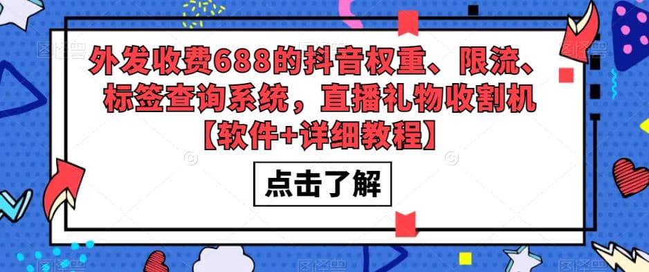 项目-外发收费688的抖音权重、限流、标签查询系统，直播礼物收割机【软件 教程】骑士资源网(1)