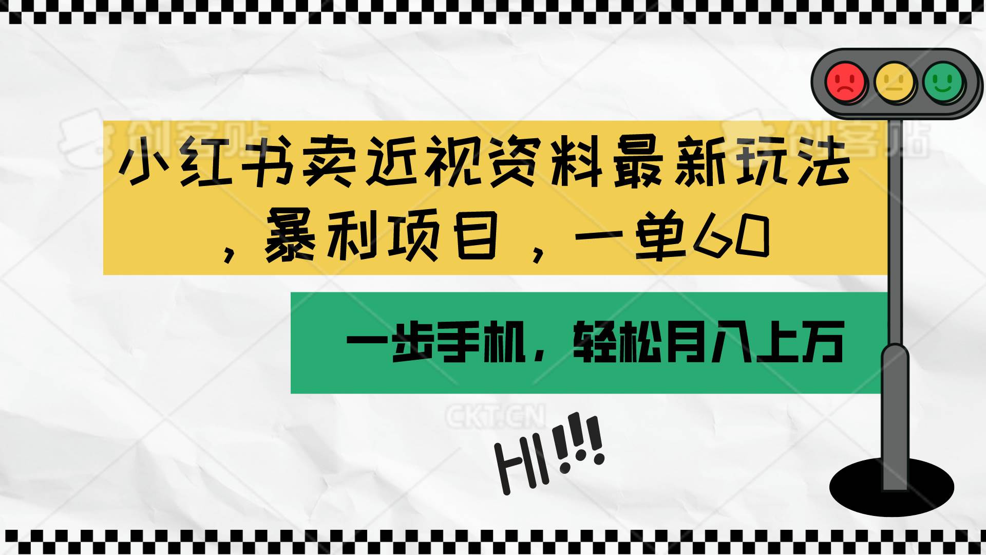 项目-小红书卖近视资料最新玩法，一单60月入过万，一部手机可操作（附资料）骑士资源网(1)