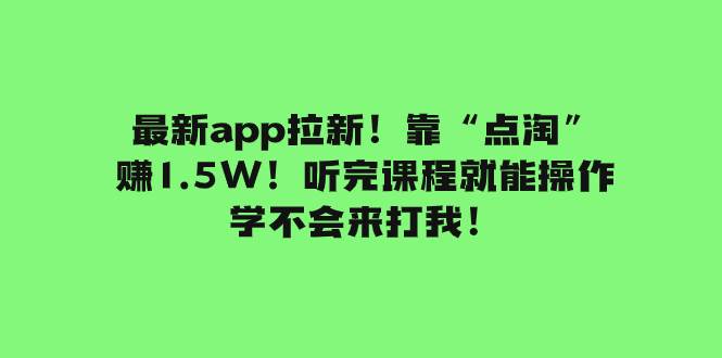 项目-最新app拉新！靠“点淘”赚1.5W！听完课程就能操作！学不会来打我！骑士资源网(1)