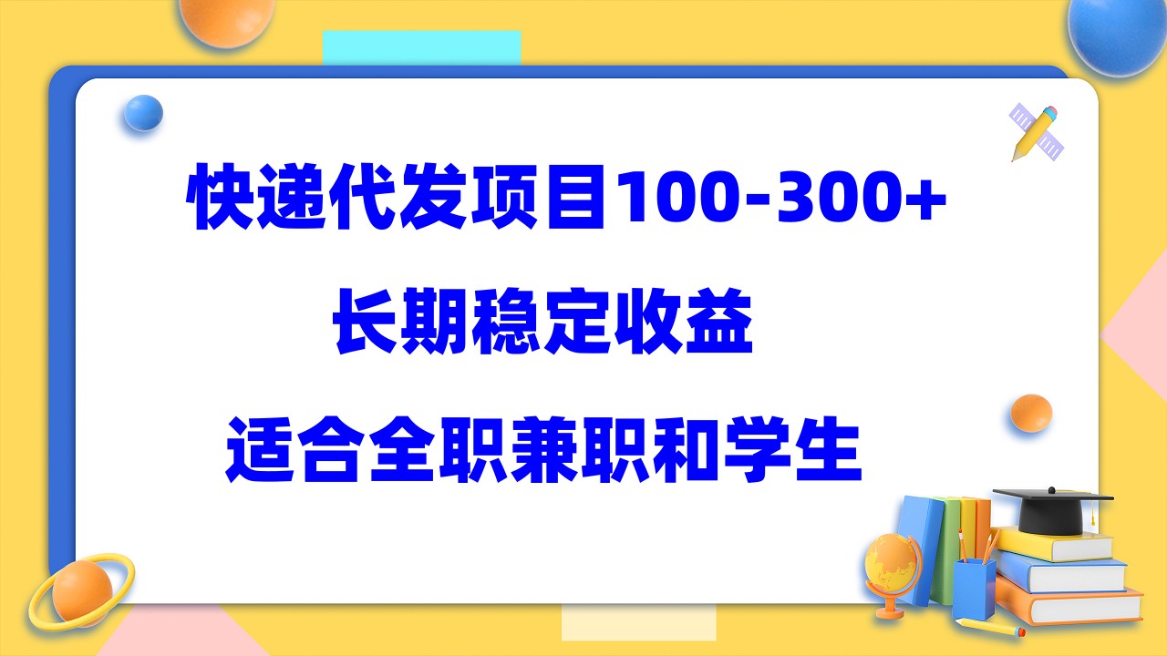 项目-快递代发项目稳定100-300 ，长期稳定收益，适合所有人操作骑士资源网(1)