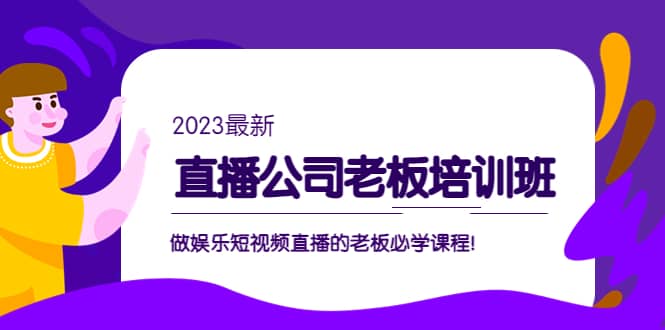 项目-直播公司老板培训班：做娱乐短视频直播的老板必学课程骑士资源网(1)