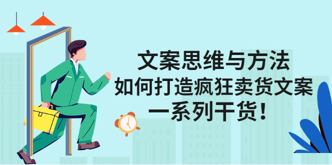 项目-文案思维与方法论：如何打造疯狂卖货文案骑士资源网(1)