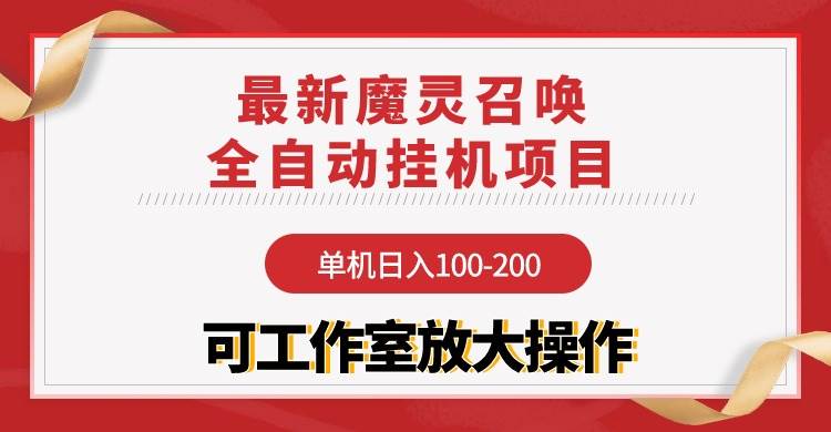 项目-【魔灵召唤】全自动挂机项目：单机日入100-200，稳定长期 可工作室放大操作骑士资源网(1)