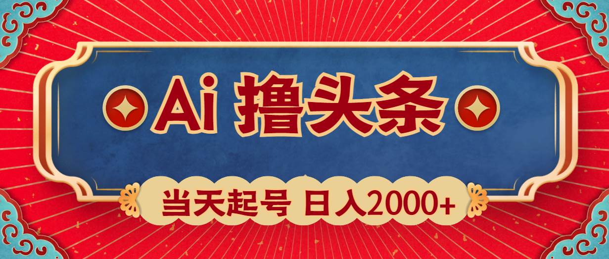 项目-Ai撸头条，当天起号，第二天见收益，日入2000+骑士资源网(1)