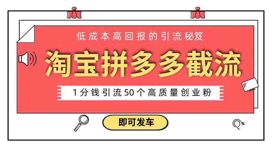 项目-淘宝拼多多电商平台截流创业粉 只需要花上1分钱，长尾流量至少给你引流50粉骑士资源网(1)